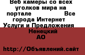 Веб-камеры со всех уголков мира на портале «World-cam» - Все города Интернет » Услуги и Предложения   . Ненецкий АО